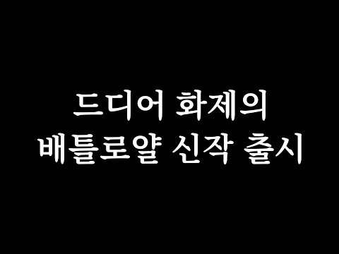 드디어 출시 된 희대의 역작.. 인생게임 찾았습니다