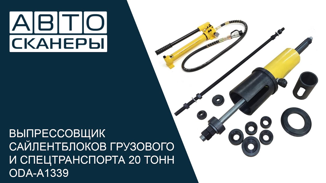 Выпрессовщик сайлентблоков грузового и спецтранспорта 20 тонн ODA-A1339 ...