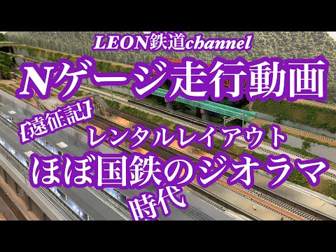[Nゲージ]遠征記レンタルレイアウトほぼ国鉄時代のジオラマ走行動画
