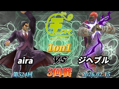 ChinoSuma 1-on-1 #524 [Round 3] Aira (Kazuya) vs. Jihebul (Ganondorf) [Super Smash Bros. Ultimate...