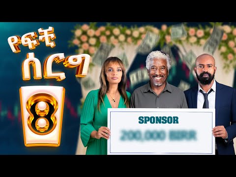 የፍቺ ሰርግ | ክፍል 8 -- Yefchi Serg | Ep 8 #newamharicdrama