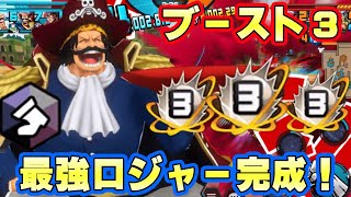 黒ロジャーブースト３完成！かけら大量投入で最強完成！【バウンティラッシュ】