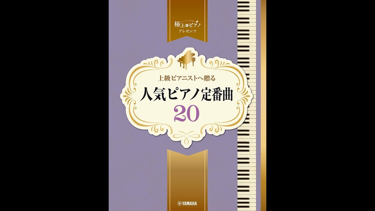 ピアノソロ 上級 極上のピアノプレゼンツ 上級ピアニストへ贈る 人気