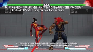 SFV Season2 주리 브이트리거 10가지 팁 Juri V-Trigger 10 tips