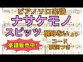 【ピアノソロ楽譜】ナサケモノ / スピッツ【楽譜販売中】(コード・歌詞つき)【醒めない】【弾いてみた風】