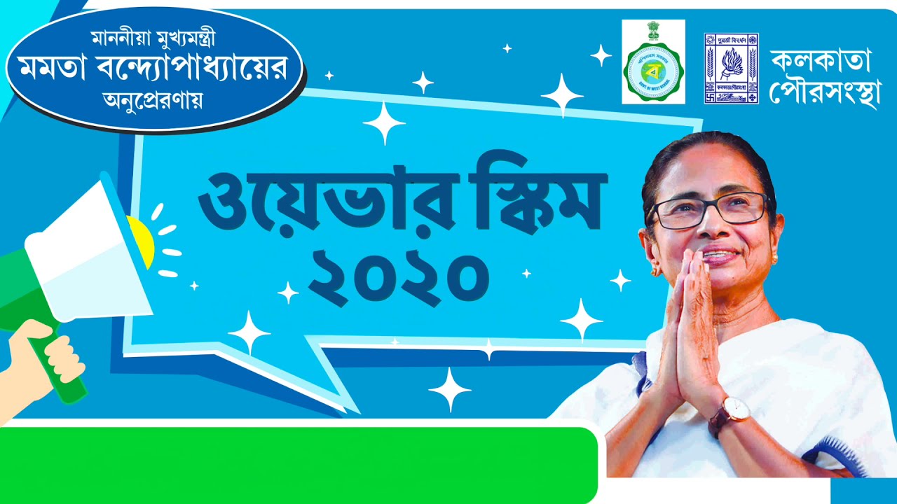 KMC Waiver Scheme 2020 | Testimonial - Bawali RajBari