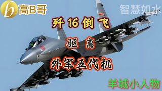 羊城小人物 殲16倒飛驅離外軍五代機智慧人的圈子