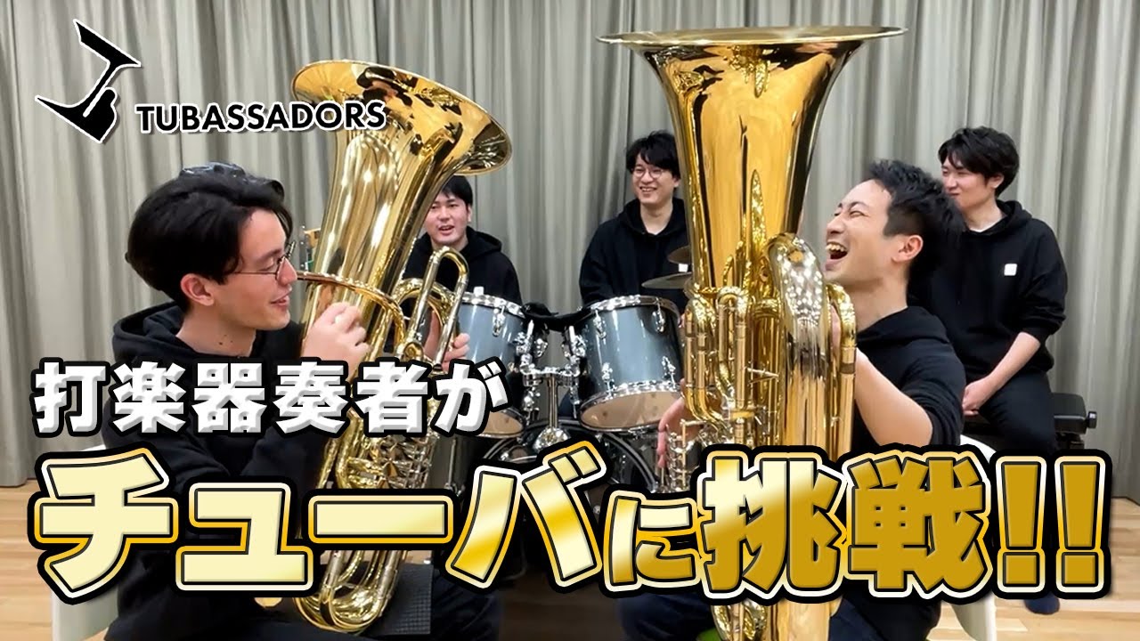 【レッスン】打楽器奏者がチューバ習ってみた!!【チューバサダーズ】 - YouTube