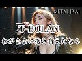 T-BOLAN【わがままに抱き合えたなら】AIメタル女子がカバーした AI cover J-Rock