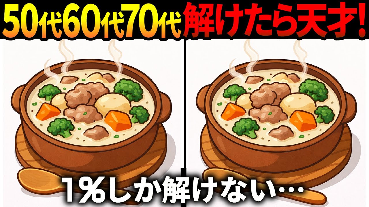 【間違い探し脳トレ】60代以上高齢者クイズ最新版！無料のゲーム動画で老化防止＆認知症予防！シチュー等冬のイラスト集【頭の体操】