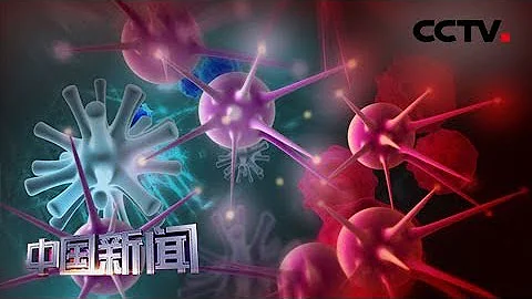 [中国新闻] 全国肿瘤防治宣传周 专家解释放化疗原理 | CCTV中文国际 - 天天要闻