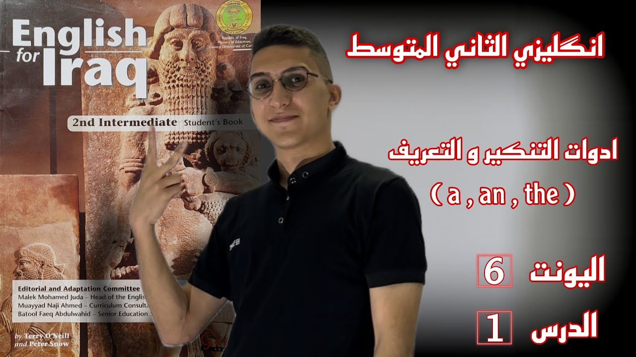 الثاني المتوسط | اليونت 6 | الدرس 1 | ادوات التنكير و التعريف ( a , an , the )