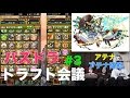 【ドラフト会議 #3】アテナでアテナ!【パズドラ】