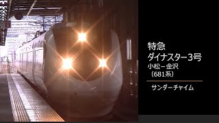【車内放送】特急ダイナスター3号（681系　サンダーチャイム　小松－金沢）