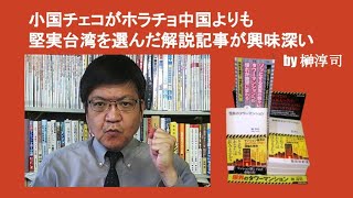 小国チェコがホラチョ中国よりも堅実台湾を選んだ解説記事が興味深い　by 榊淳司