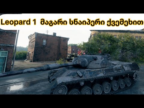 Leopard 1 თუ ამ თამაშს თამაშობთ აუცილებლად უნდა გყავდეთ ყველას✅