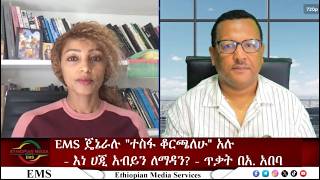 Full EMS ጄኔራሉ ተስፋ ቆርጠዋል!-እነ ሀጂ አብይን ለማዳን-ጥቃት በአዲስ አበባ-Mon31 Aug 2026 Guide