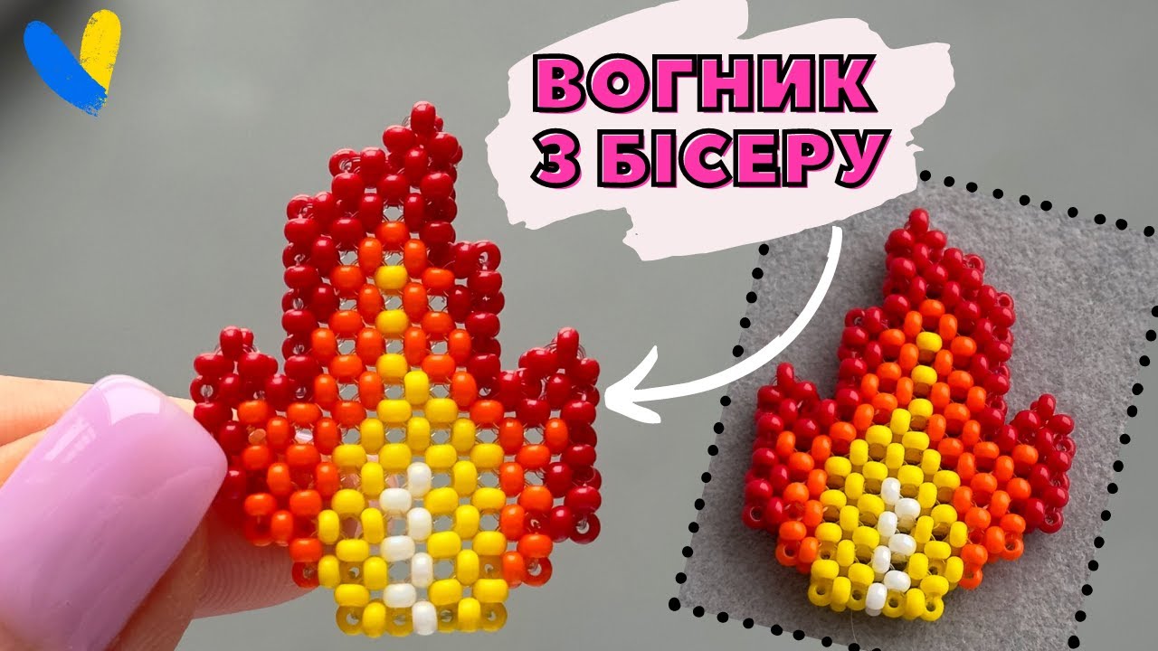 ВОГНИК З БІСЕРУ в техніці хрестик. Бісероплетіння для початківців