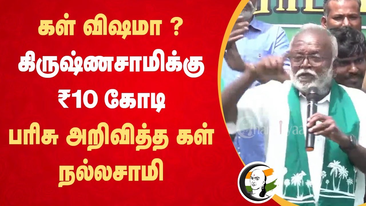 கிருஷ்ணசாமிக்கு ₹10 Crore | Nallasamy Speech | Palm Farmers Association | Seeman