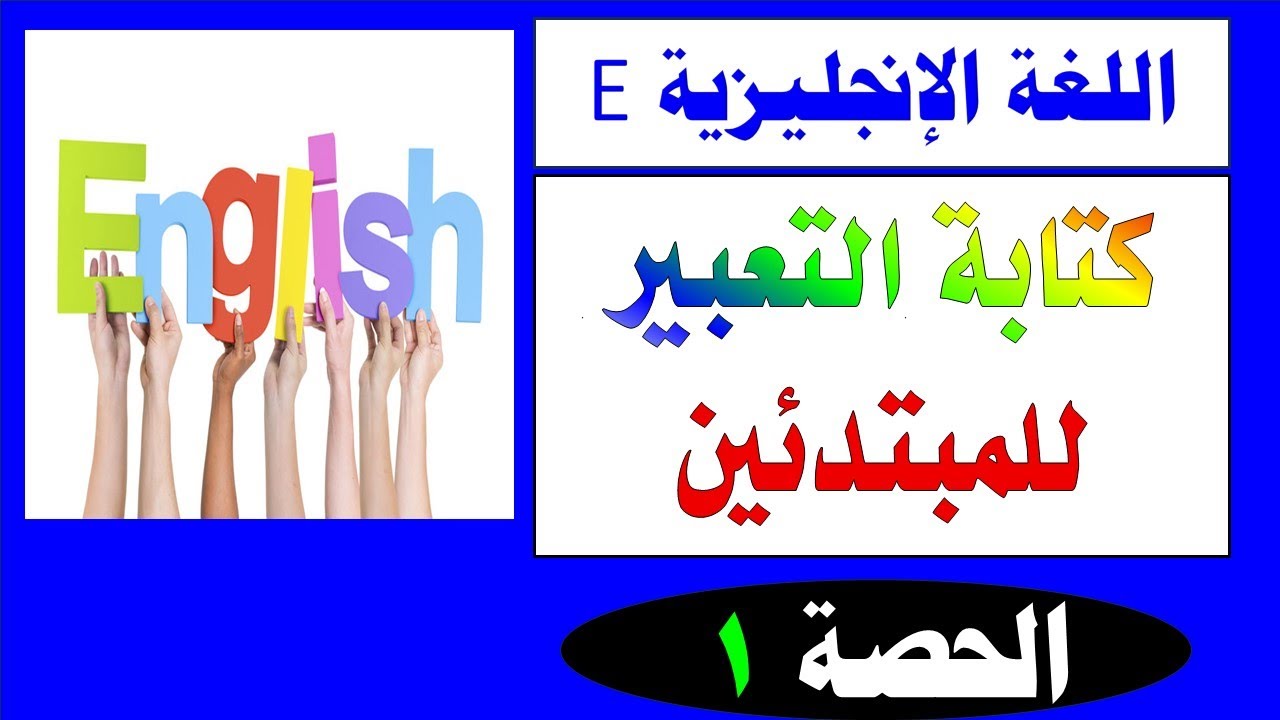 كتابة التعبير للصف السابع اللغة الانجليزية