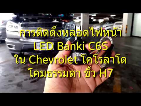 รีวิวงานติดตั้งหลอดไฟหน้า LED Banki ในรถ เชฟ โลเล็ต โคโรลาโด ขั้ว H7