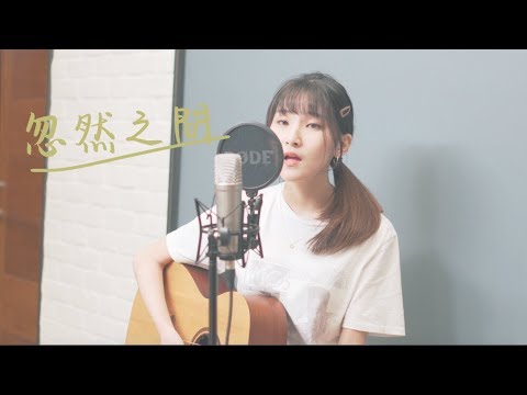 莫文蔚-忽然之間 cover by Nemo徐毓翎