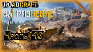 40. Road Craft🚛 /Загрязнение/ КООП с @GameRT86