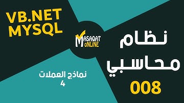 برمجة نظام محاسبي MySql+Vb.Net | بناء نماذج العملات الجزء4 | 008