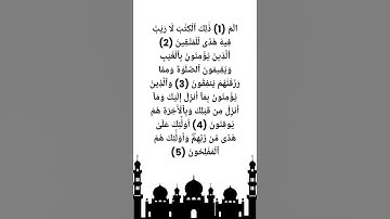 سورة البقرة من الآية 1 إلى الآية 5 #قرءان_مجيد