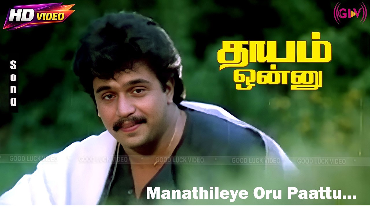 Manathile Oru Paatu HD Song | Dhayam Onnu | Arjun | Seetha | Gangai Amaran | SPB & Ilaiyaraaja Song