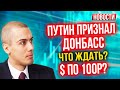 Путин признал Донбасс! $ по 100р? Что будет с рублем? Ждем санкции? Независимость ДНР и ЛНР