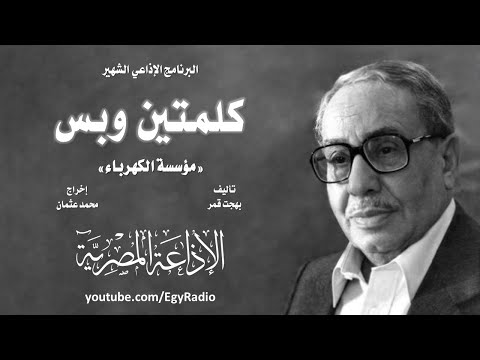 البرنامج الإذاعي كلمتين وبس مؤسسة الكهرباء