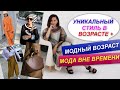 СТИЛЬ В ВОЗРАСТЕ ПЛЮС | СТИЛЬ ВНЕ МОДЫ И ВРЕМЕНИ | СТИЛЬ КАК ИСКУССТВО