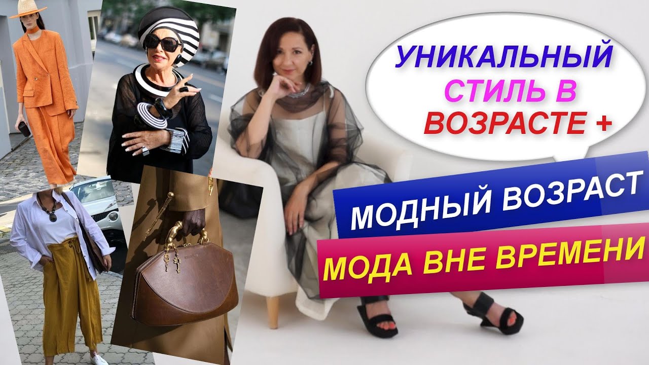 ⁣СТИЛЬ В ВОЗРАСТЕ ПЛЮС | СТИЛЬ ВНЕ МОДЫ И ВРЕМЕНИ | СТИЛЬ КАК ИСКУССТВО