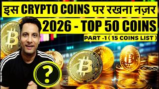 2026 - TOP 50 COINS ! इस CRYPTO COINS पर रखना नज़र ! PART -1 ( 15 COINS LIST ) 2026 - STRATEGY ?