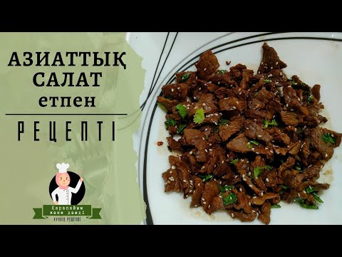Вкуснейший АЗИАТСКИЙ САЛАТ с говядиной | МЯСНОЙ САЛАТ | ПРОСТОЙ РЕЦЕПТ| КАЗАКША РЕЦЕПТ