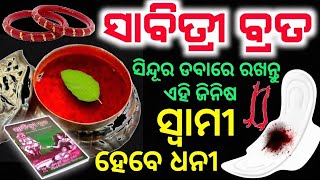 ୬ ଜୁନ୍ ସାବିତ୍ରୀ ବ୍ରତ ଦିନ ସିନ୍ଦୂର ଡବାରେ ରଖନ୍ତୁ ଏହି ଜିନିଷ,ସ୍ଵାମୀ ହେବେ କୋଟିପତି| Savitri Vrata 2024 odia