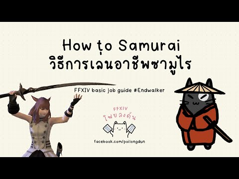 [ไทย] FFXIV How to Samurai (SAM) #endwalker พื้นฐานวิธีการเล่นอาชีพ Samurai สำหรับผู้เล่นใหม่