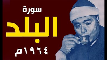 مقطع في غاية الروعة من سورة البلد 1964م سلامة الراضي