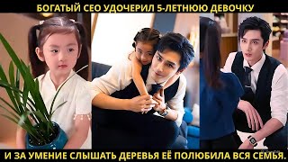видео: Богатый CEO удочерил 5-летнюю девочку, и за умение слышать деревья её полюбила вся семья. картинка: Богатый CEO удочерил 5-летнюю девочку, и за умение слышать деревья её полюбила вся семья.