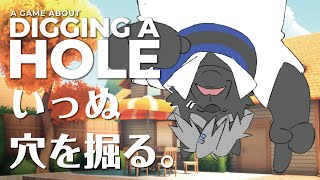 【a game about digging a hole】ここほれわんわん【吠黒コクバ】