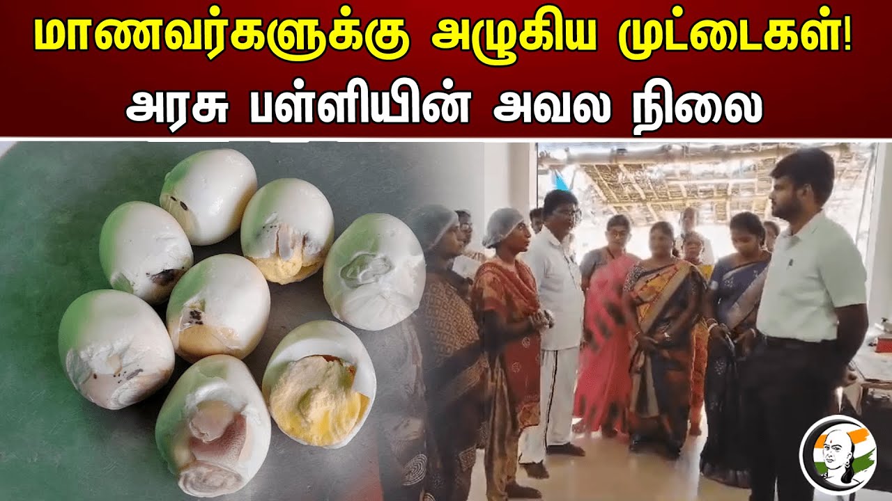 மாணவர்களுக்கு அழுகிய முட்டைகள்! அரசு பள்ளியின் அவல நிலை | Rotten eggs for students!
