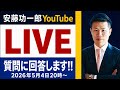 【LIVE】GW企画!安藤が質問に答えます!