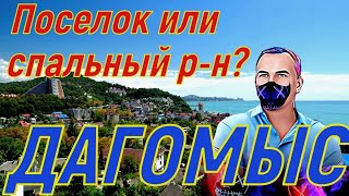 Дагомыс ! Поселок или спальный район Сочи? Стройка или готовое ?