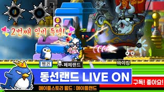 [메이플랜드] 메랜 1주년 이벤트 경쿠45장 지급 바이킹 사냥 | 옛메 메이플스토리