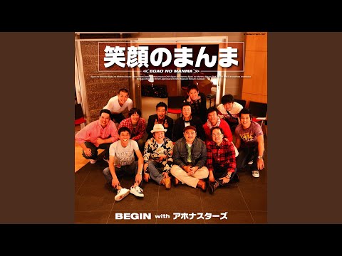 笑顔のまんま (カラオケ, With アホナスターズ)