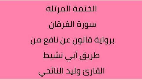 سورة الفرقان القارئ وليد النائحي برواية قالون عن نافع