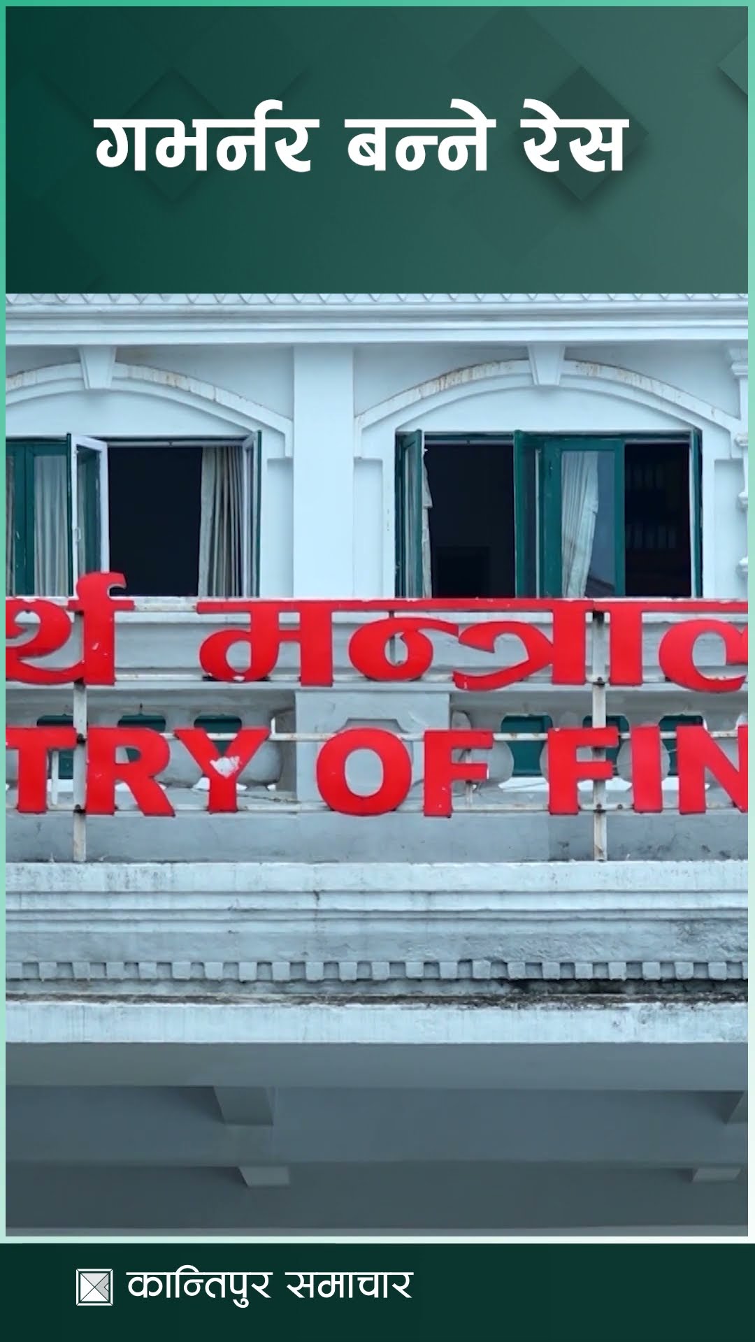 गभर्नरमा दलीय भागबन्डाको खेल, नियुक्ति पाउन  बैंकर्स देखि पूर्वप्रशासकहरू नेताहरूको दैलोमा