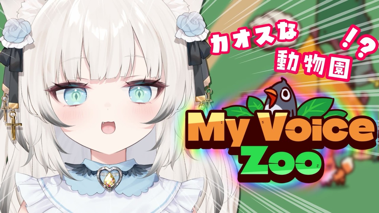 【My Voice Zoo】カオスな動物園で大騒ぎするぞー！