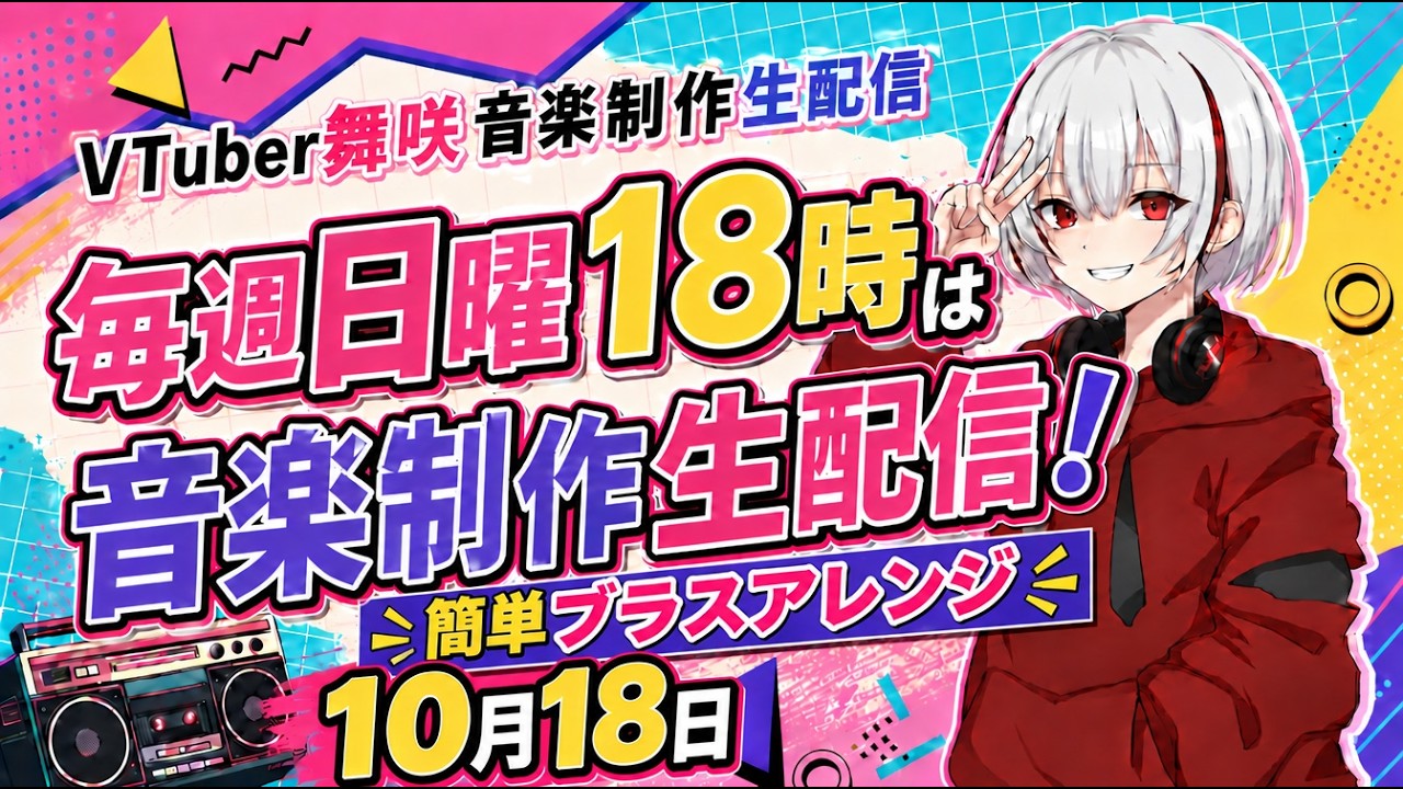 作曲家Vtuber 舞咲の音楽制作配信2.5　2601025